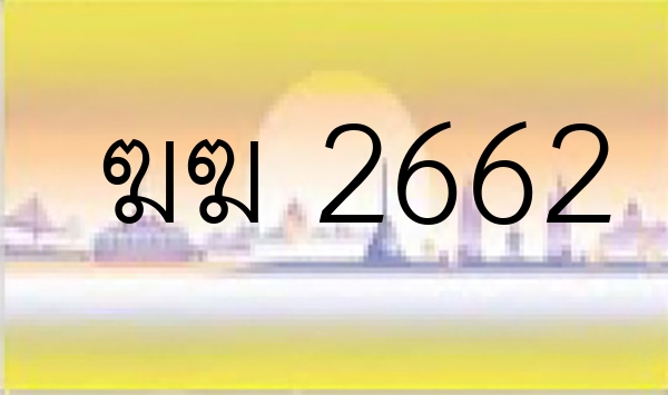 ฆฆ 2662